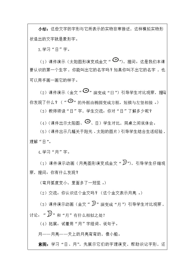 语文统编版（2024）一年级上册识字4.日月山川 教案第3页