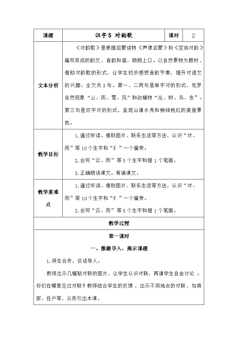 语文统编版（2024）一年级上册识字5对韵歌 教案第1页