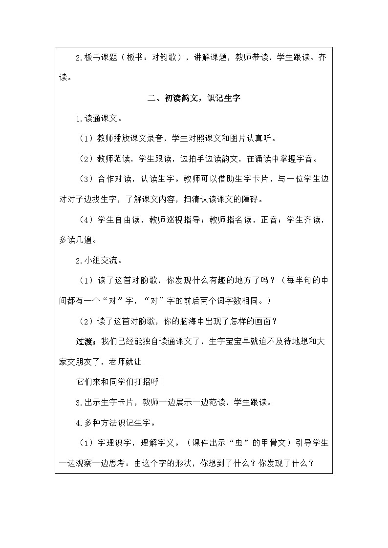 语文统编版（2024）一年级上册识字5对韵歌 教案第2页
