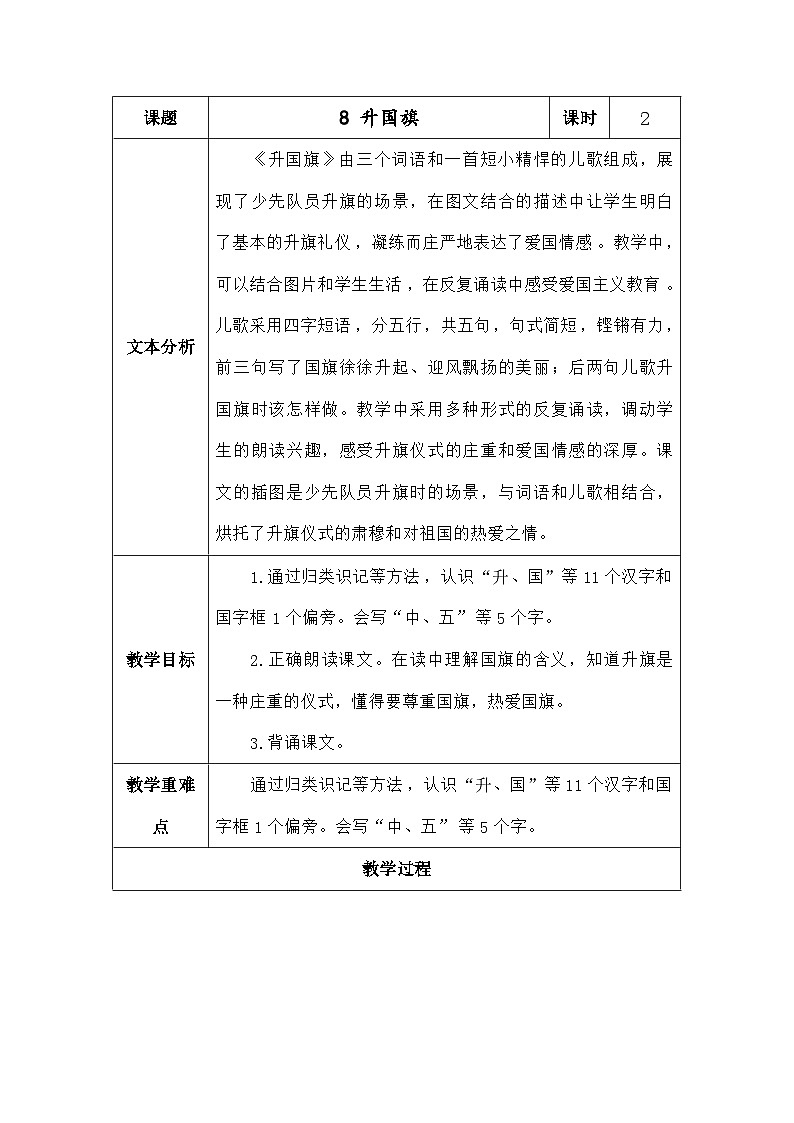 语文统编版（2024）一年级上册识字8.升国旗 教案第1页