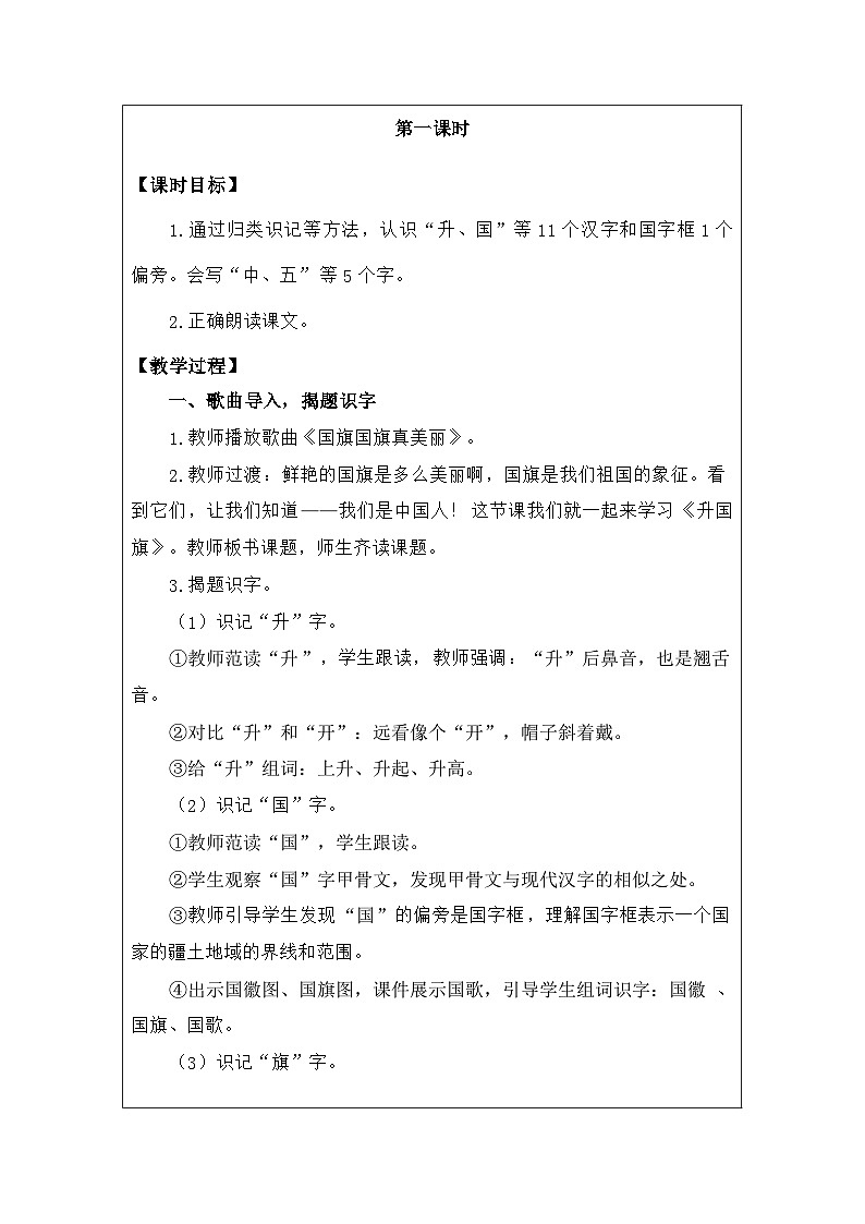 语文统编版（2024）一年级上册识字8.升国旗 教案第2页