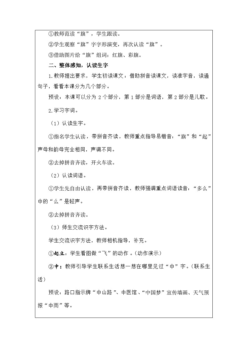 语文统编版（2024）一年级上册识字8.升国旗 教案第3页