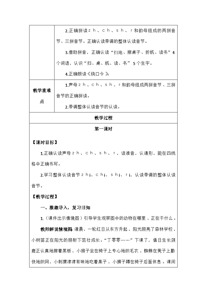 语文统编版（2024）一年级上册汉语拼音8.zhchshr 教案第2页