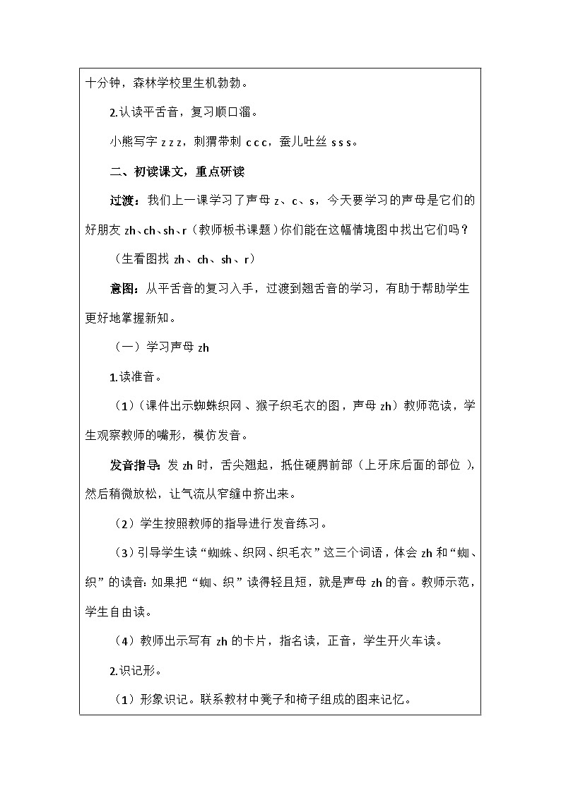 语文统编版（2024）一年级上册汉语拼音8.zhchshr 教案第3页