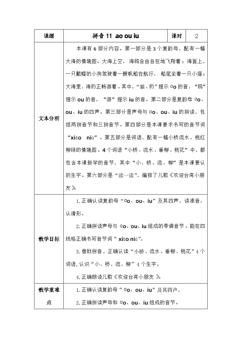 语文统编版（2024）一年级上册拼音11aoouiu 教案第1页
