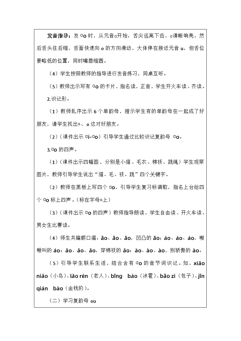 语文统编版（2024）一年级上册拼音11aoouiu 教案第3页