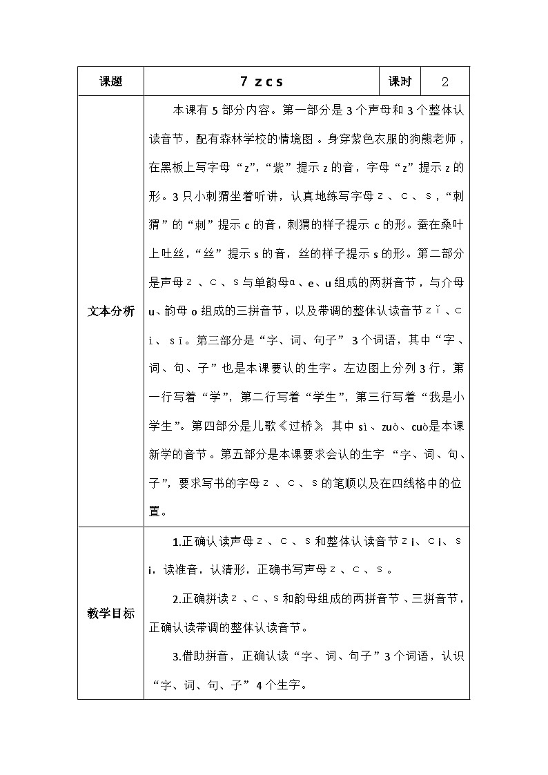 语文统编版（2024）一年级上册汉语拼音7.zcs 教案第1页