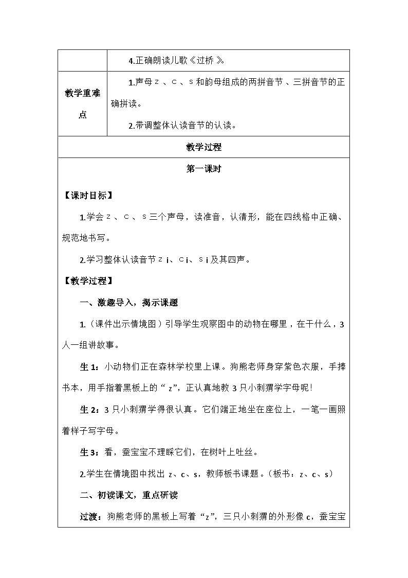 语文统编版（2024）一年级上册汉语拼音7.zcs 教案第2页