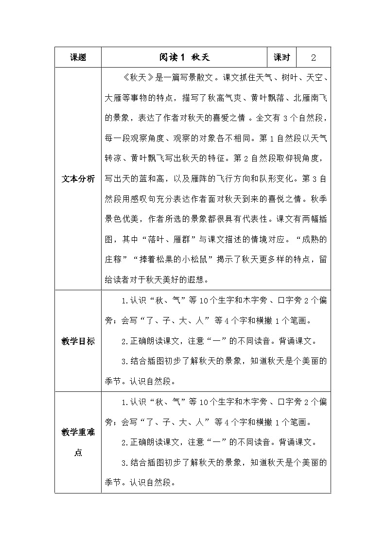 语文统编版（2024）一年级上册阅读1秋天 教案第1页