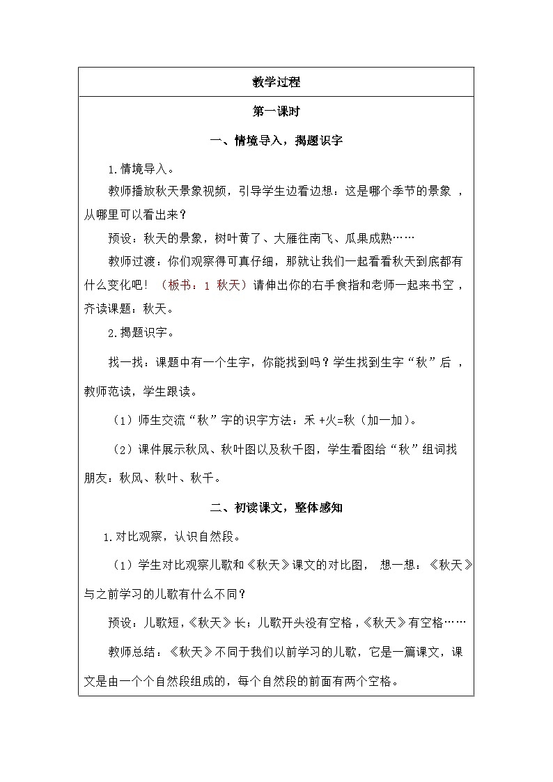 语文统编版（2024）一年级上册阅读1秋天 教案第2页
