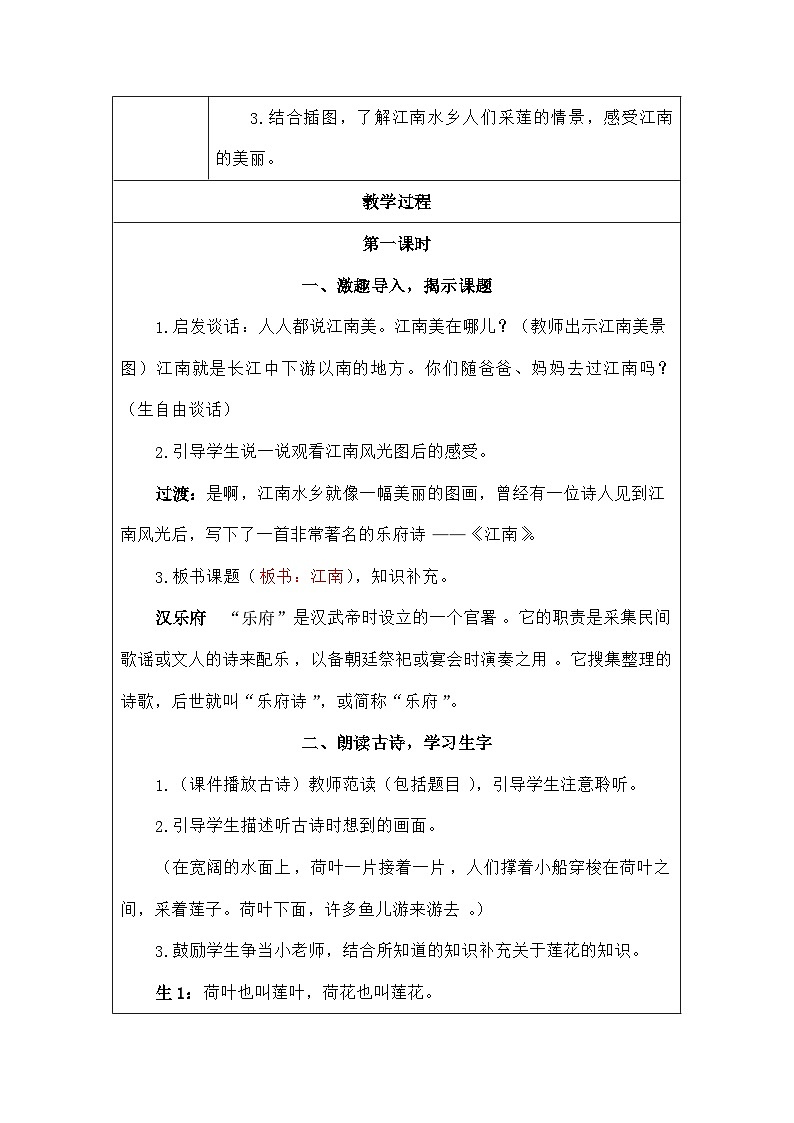 语文统编版（2024）一年级上册阅读2江南 教案第2页