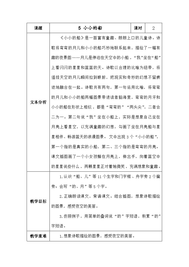 语文统编版（2024）一年级上册阅读5.小小的船 教案第1页