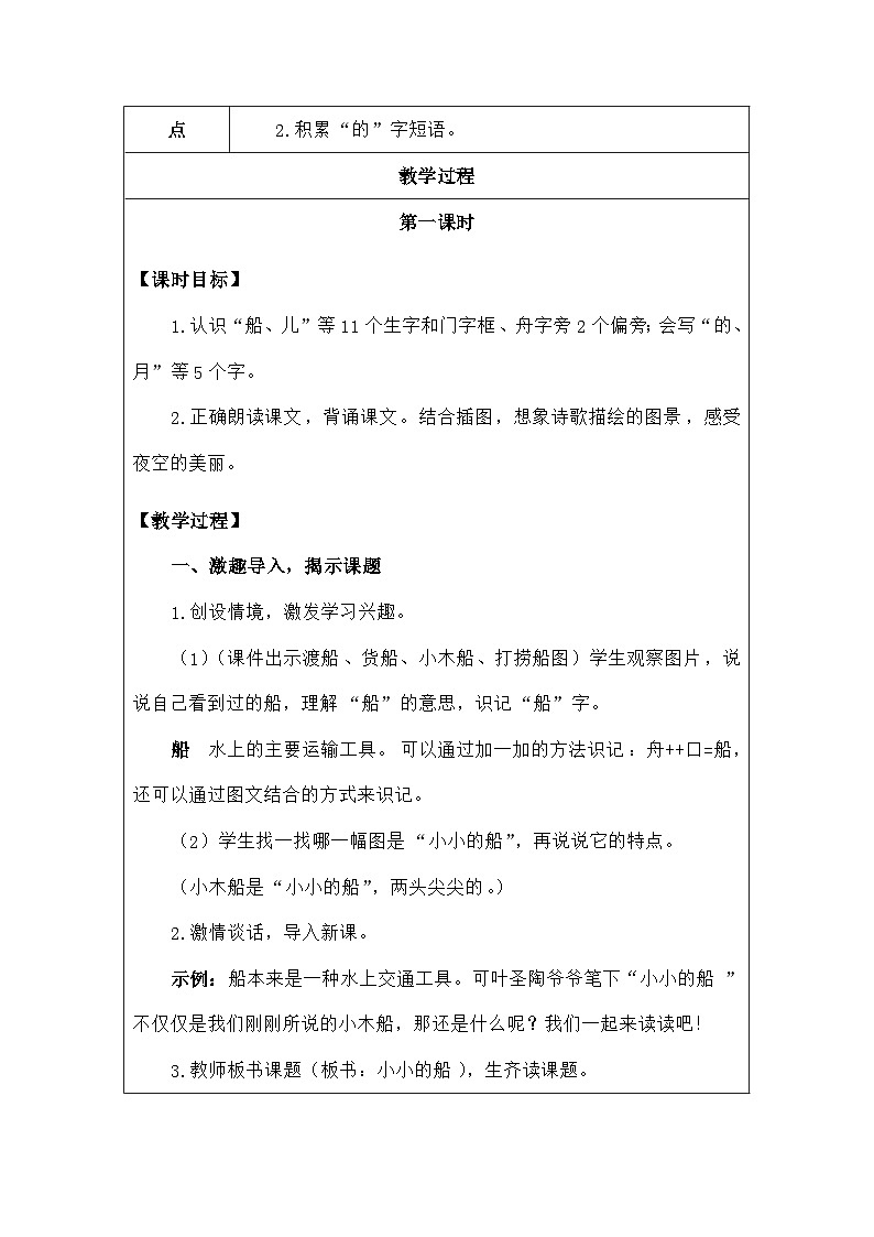 语文统编版（2024）一年级上册阅读5.小小的船 教案第2页