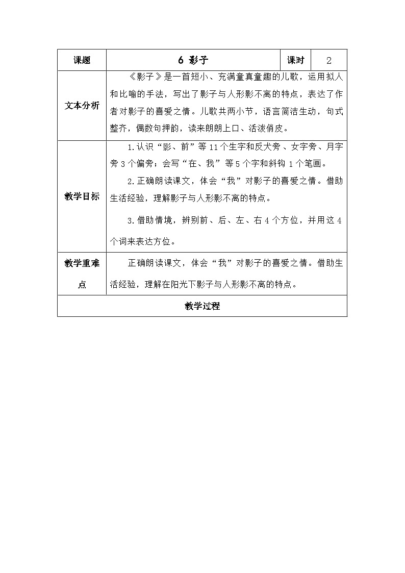 语文统编版（2024）一年级上册阅读6.影子 教案第1页