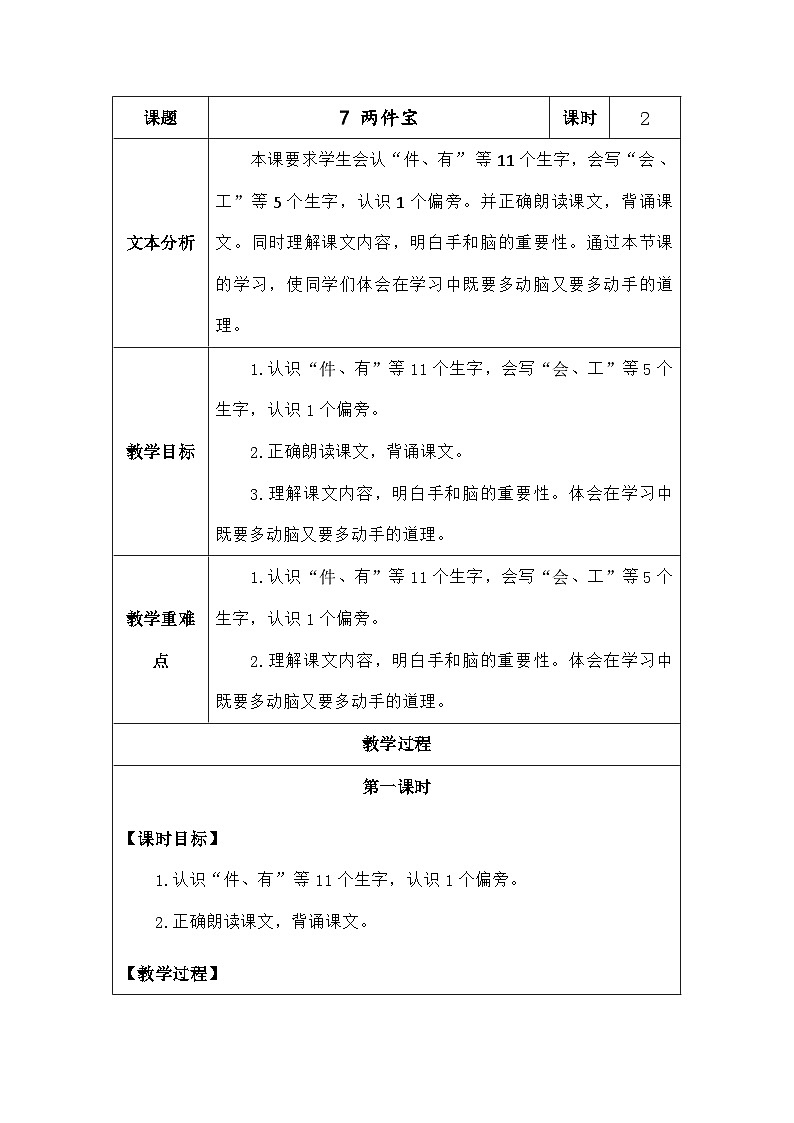语文统编版（2024）一年级上册阅读7.两件宝 教案第1页