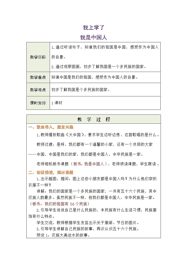 语文统编版（2024）一年级上册我是中国人 教案01