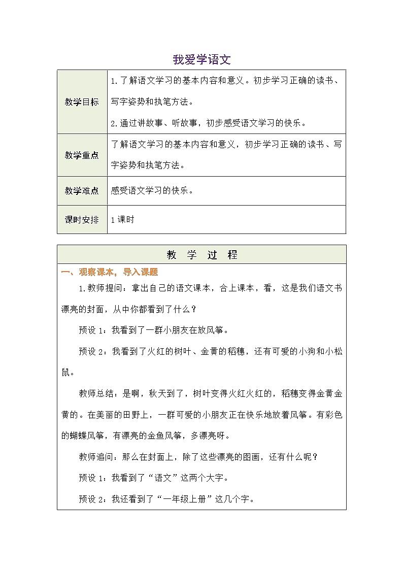语文统编版（2024）一年级上册我爱学语文 教案第1页
