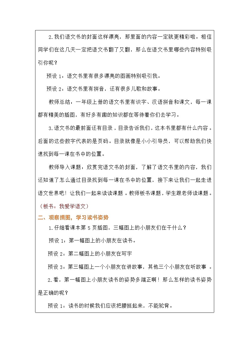 语文统编版（2024）一年级上册我爱学语文 教案第2页