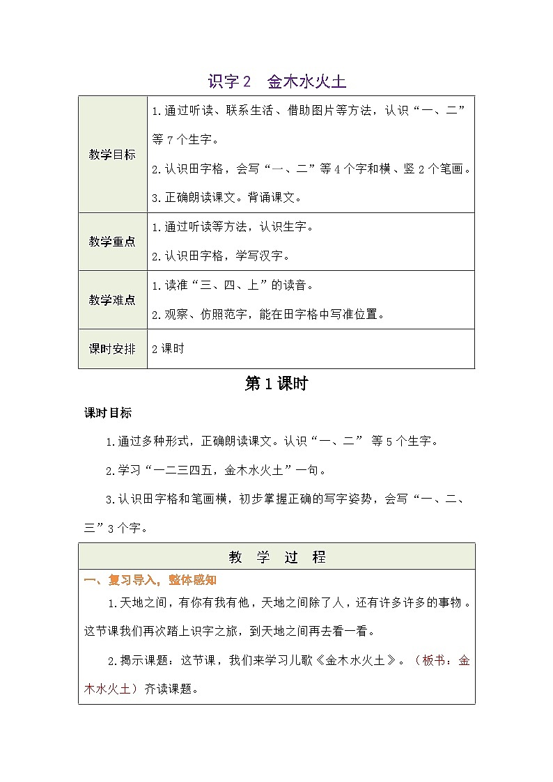 语文统编版（2024）一年级上册识字2 金木水火土 教案第1页