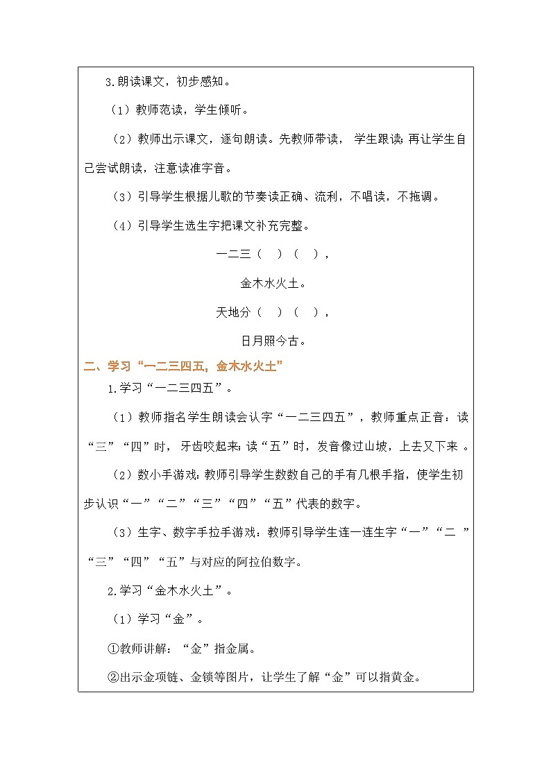 语文统编版（2024）一年级上册识字2 金木水火土 教案第2页