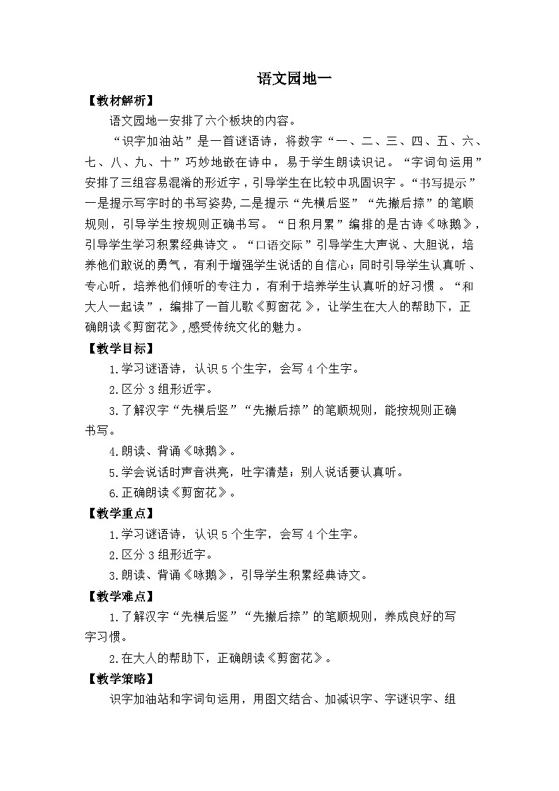 语文统编版（2024）一年级上册语文园地一 教案第1页