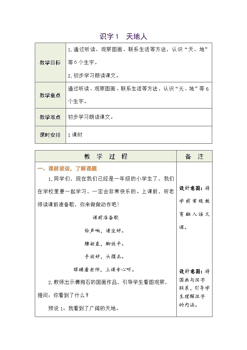 语文统编版（2024）一年级上册识字1 天地人 教案第1页