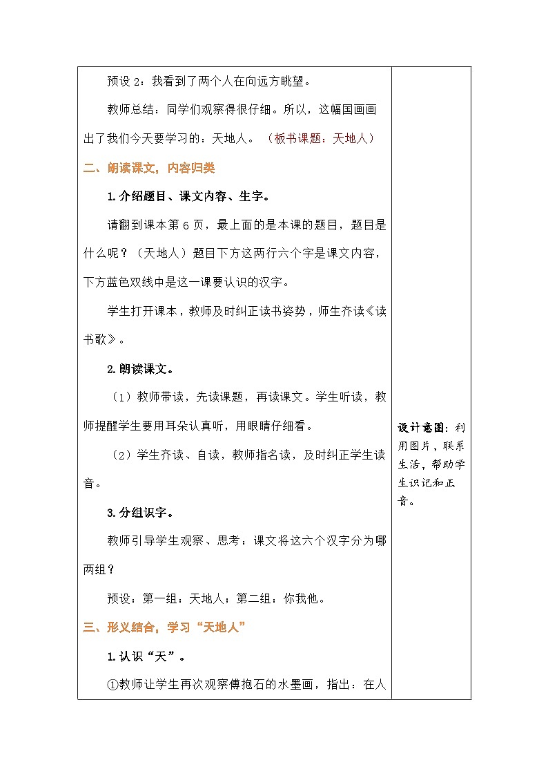 语文统编版（2024）一年级上册识字1 天地人 教案第2页