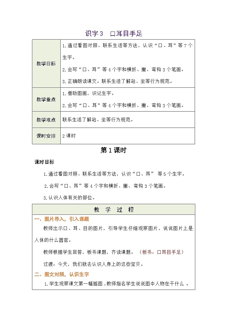 语文统编版（2024）一年级上册识字3 口耳目手足 教案第1页
