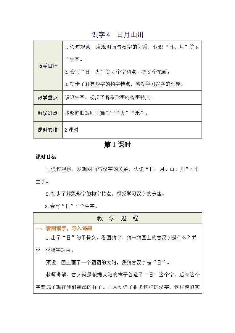 语文统编版（2024）一年级上册识字4 日月山川 教案第1页