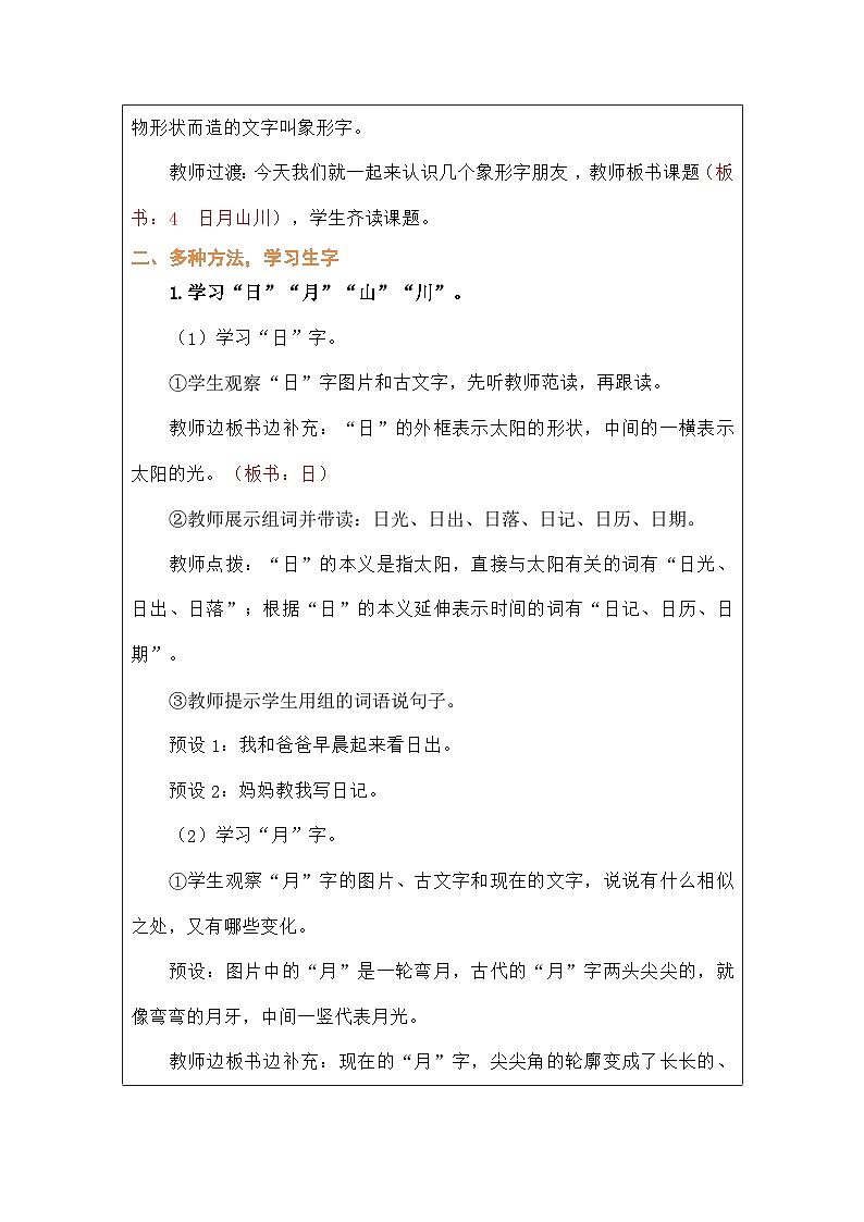 语文统编版（2024）一年级上册识字4 日月山川 教案第2页