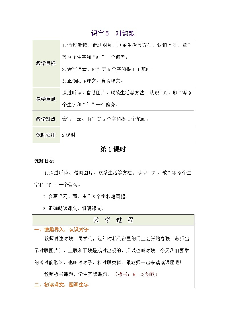 语文统编版（2024）一年级上册识字5 对韵歌（新） 教案01