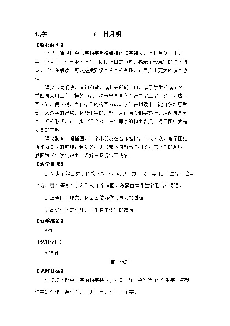 语文统编版（2024）一年级上册识字6 日月明（新） 教案第1页