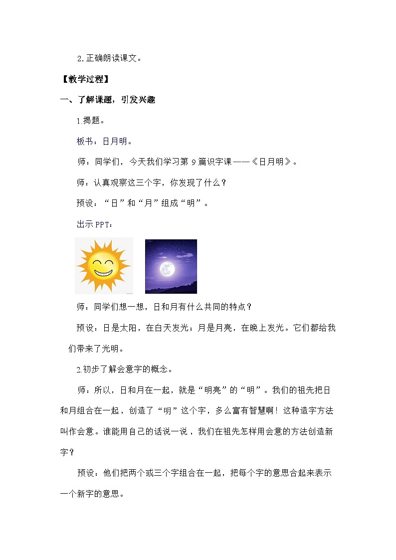 语文统编版（2024）一年级上册识字6 日月明（新） 教案第2页