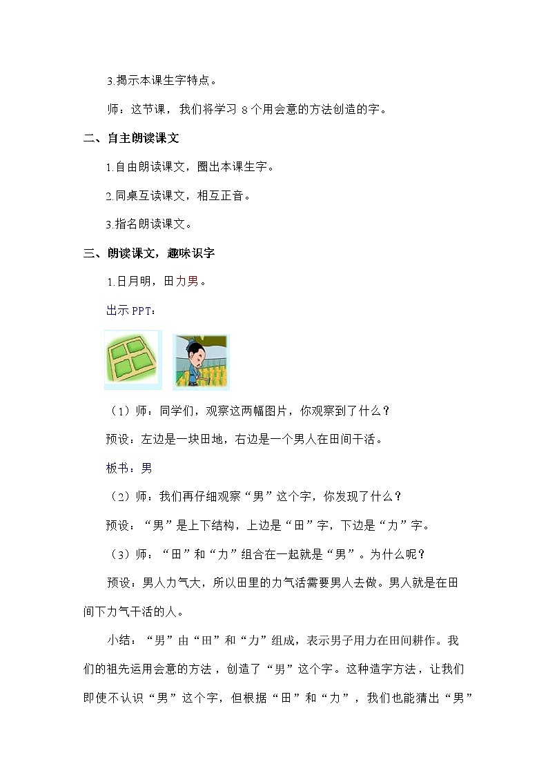 语文统编版（2024）一年级上册识字6 日月明（新） 教案第3页