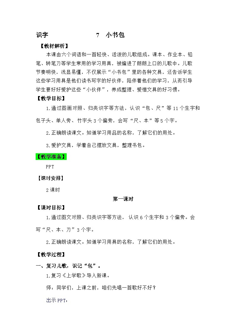 语文统编版（2024）一年级上册识字7 小书包（新） 教案第1页
