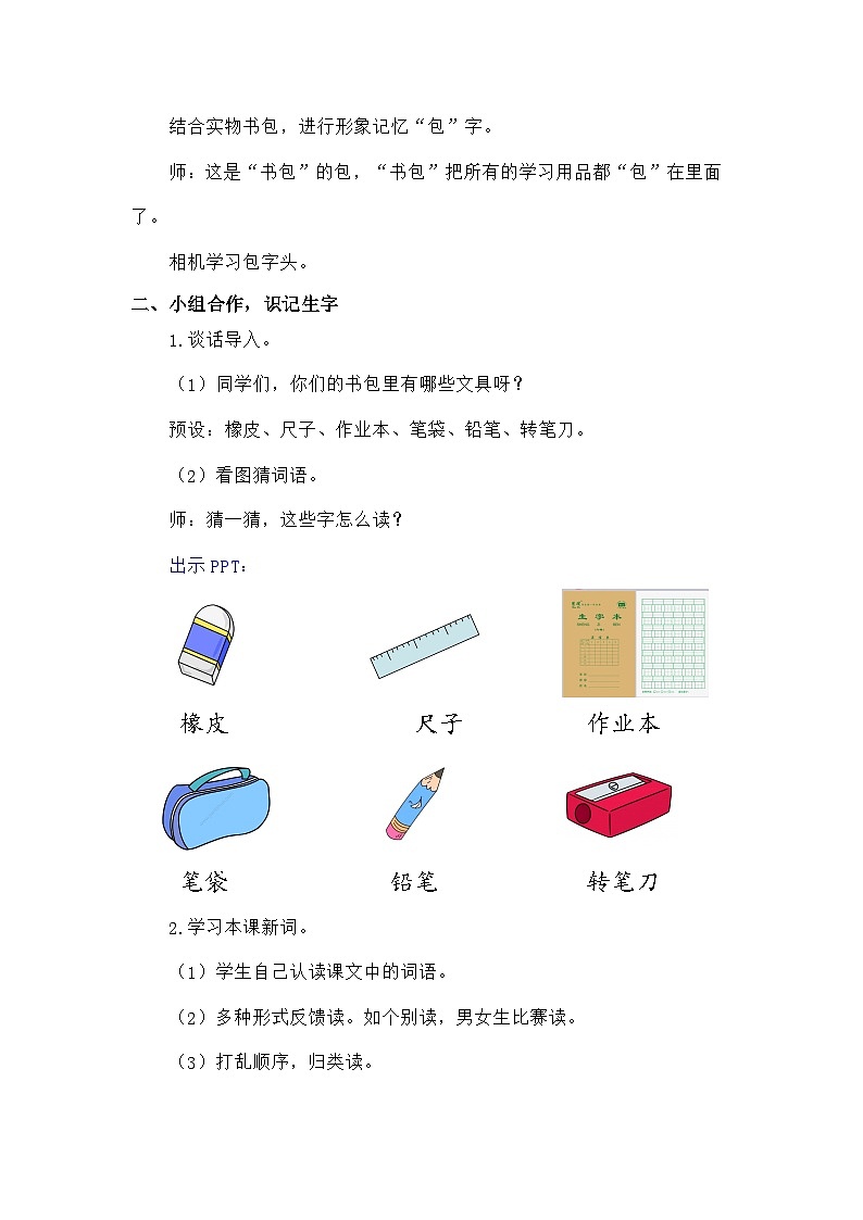 语文统编版（2024）一年级上册识字7 小书包（新） 教案第3页