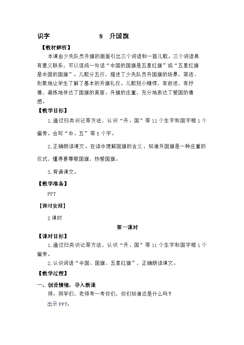 语文统编版（2024）一年级上册识字8 升国旗（新） 教案第1页