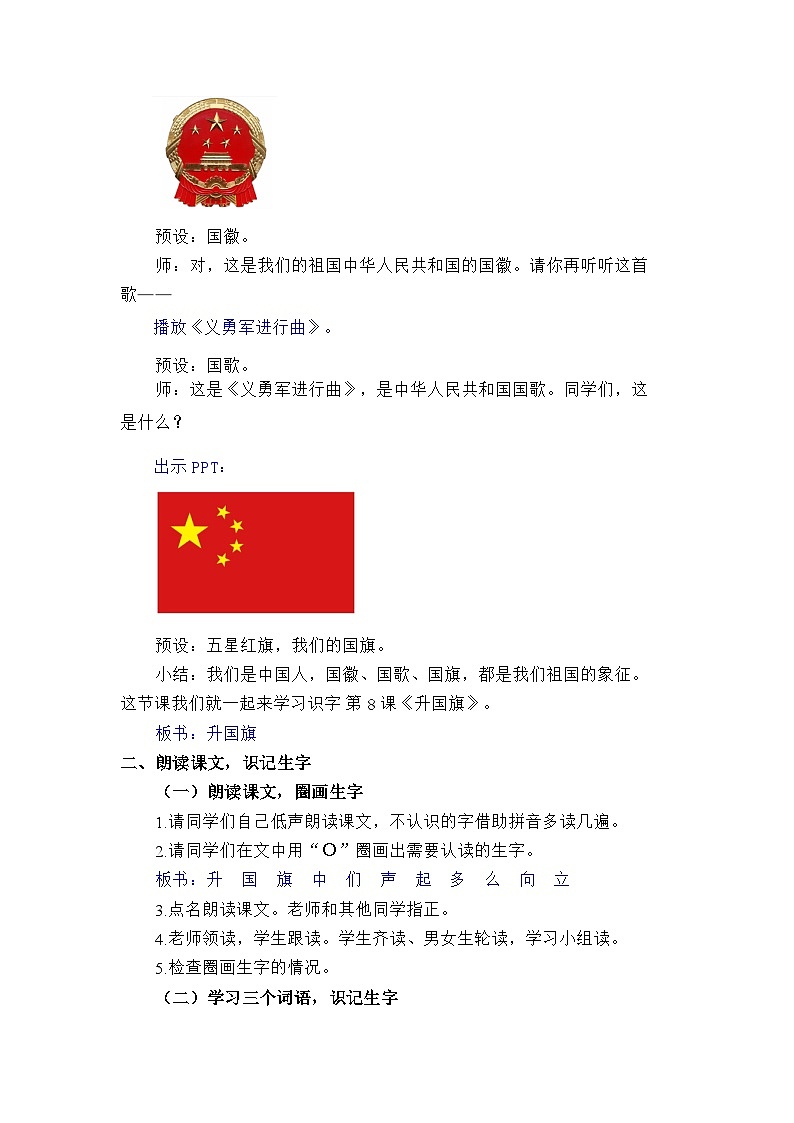 语文统编版（2024）一年级上册识字8 升国旗（新） 教案第2页