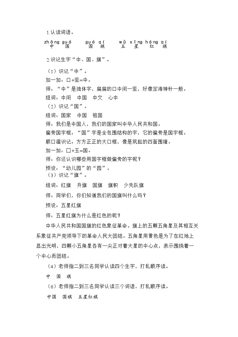 语文统编版（2024）一年级上册识字8 升国旗（新） 教案第3页