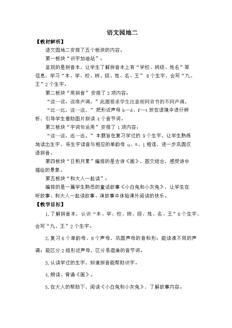 语文统编版（2024）一年级上册语文园地二 教案01