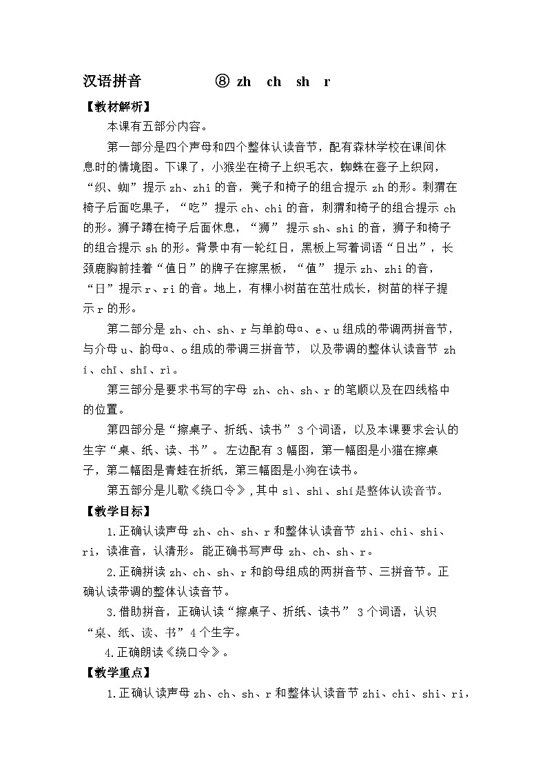语文统编版（2024）一年级上册汉语拼音-⑧zh  ch sh r 教案第1页
