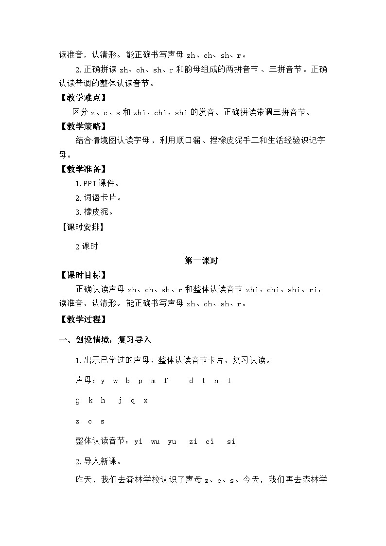 语文统编版（2024）一年级上册汉语拼音-⑧zh  ch sh r 教案第2页