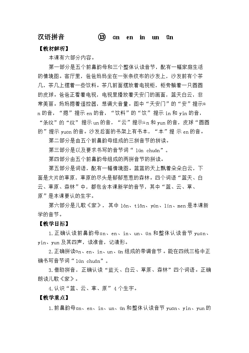 语文统编版（2024）一年级上册汉语拼音-·⑬an en in un  ün 教案第1页