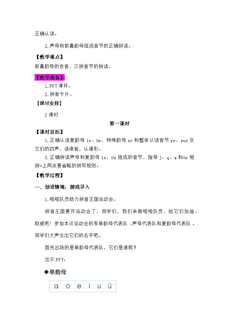 语文统编版（2024）一年级上册汉语拼音-·⑬an en in un  ün 教案第2页