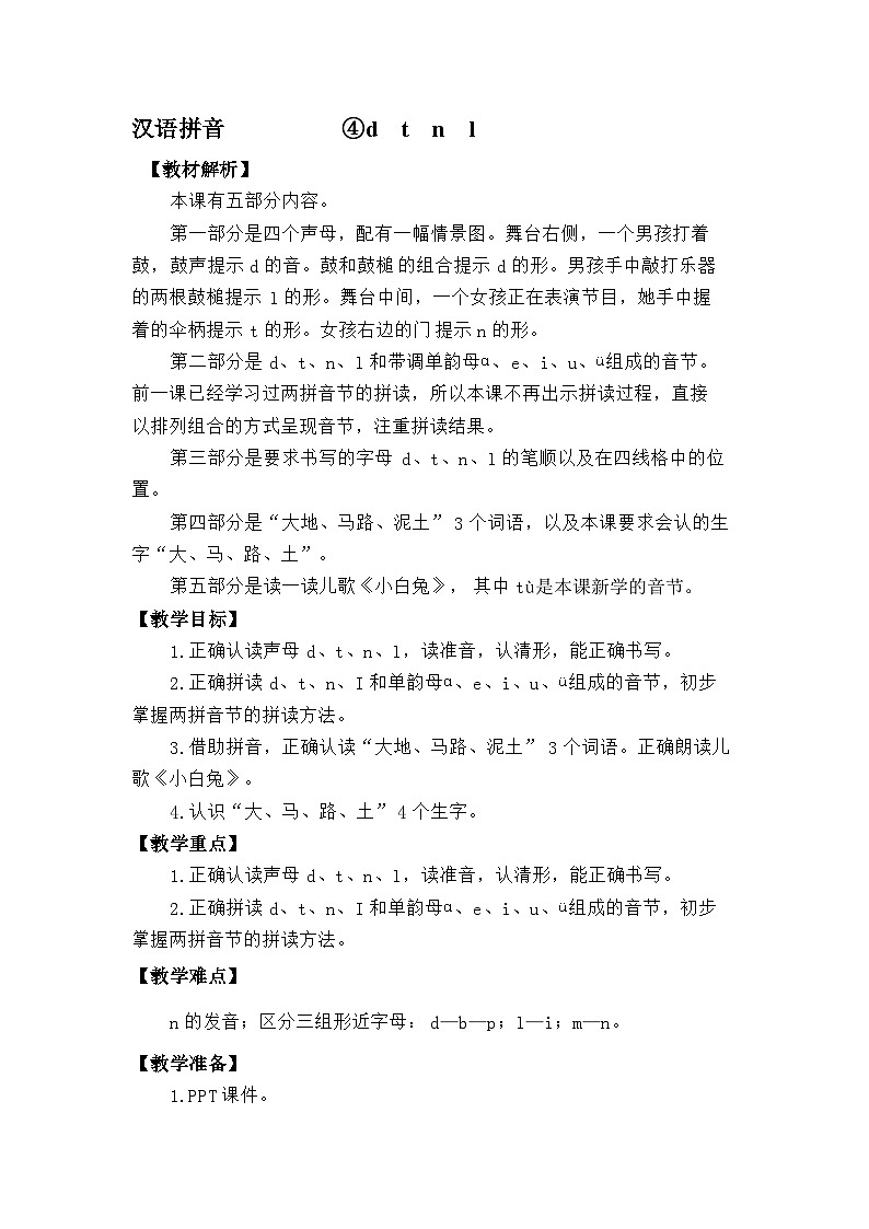 语文统编版（2024）一年级上册汉语拼音-④d  t  n  l 教案第1页