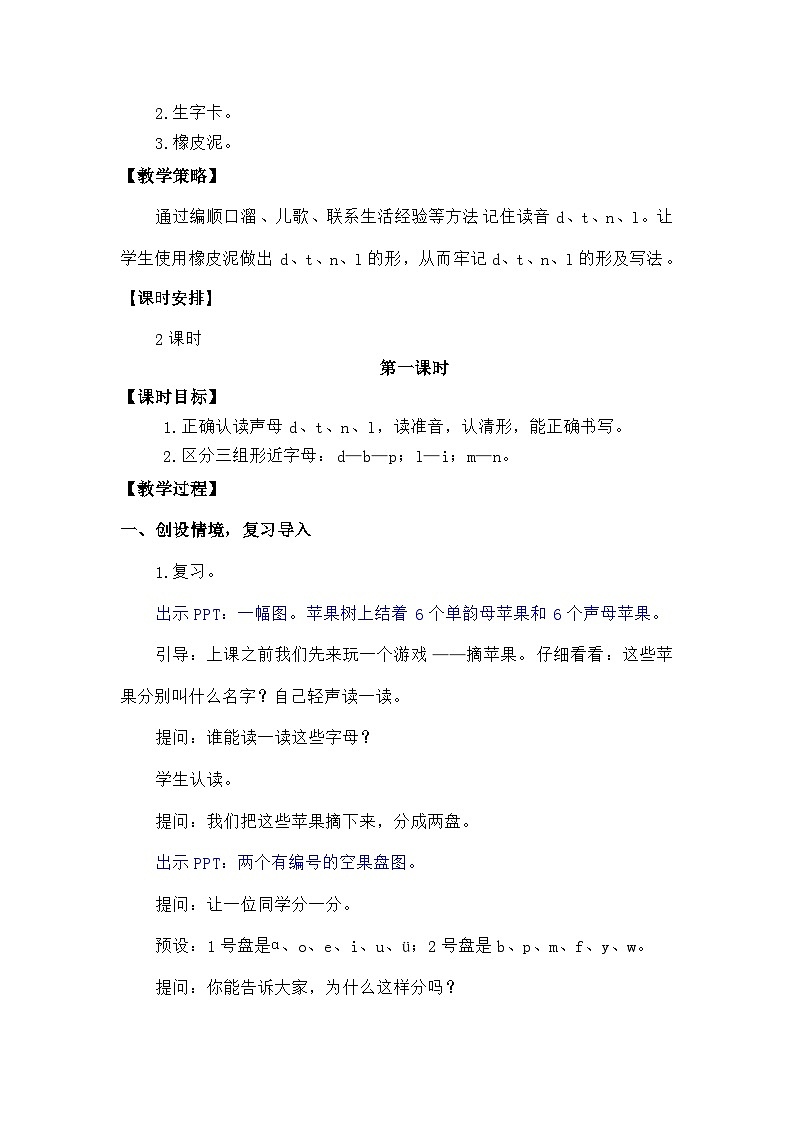 语文统编版（2024）一年级上册汉语拼音-④d  t  n  l 教案第2页