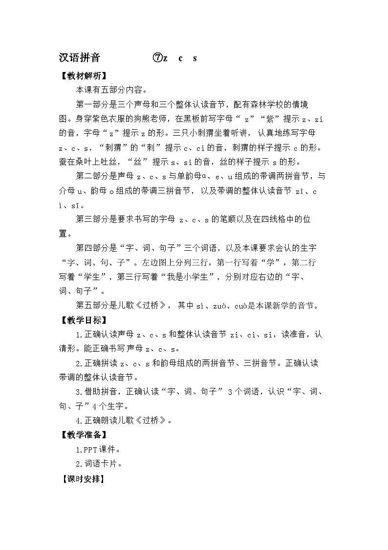语文统编版（2024）一年级上册汉语拼音-⑦z  c  s 教案第1页