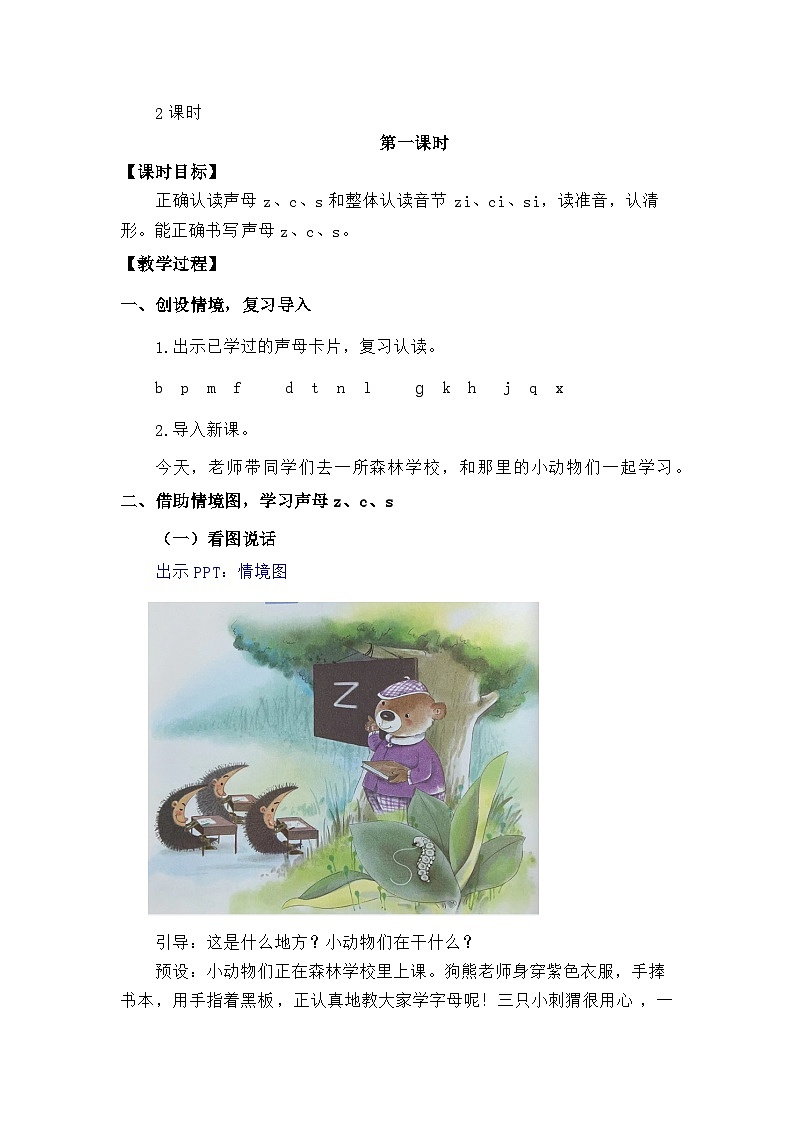 语文统编版（2024）一年级上册汉语拼音-⑦z  c  s 教案第2页