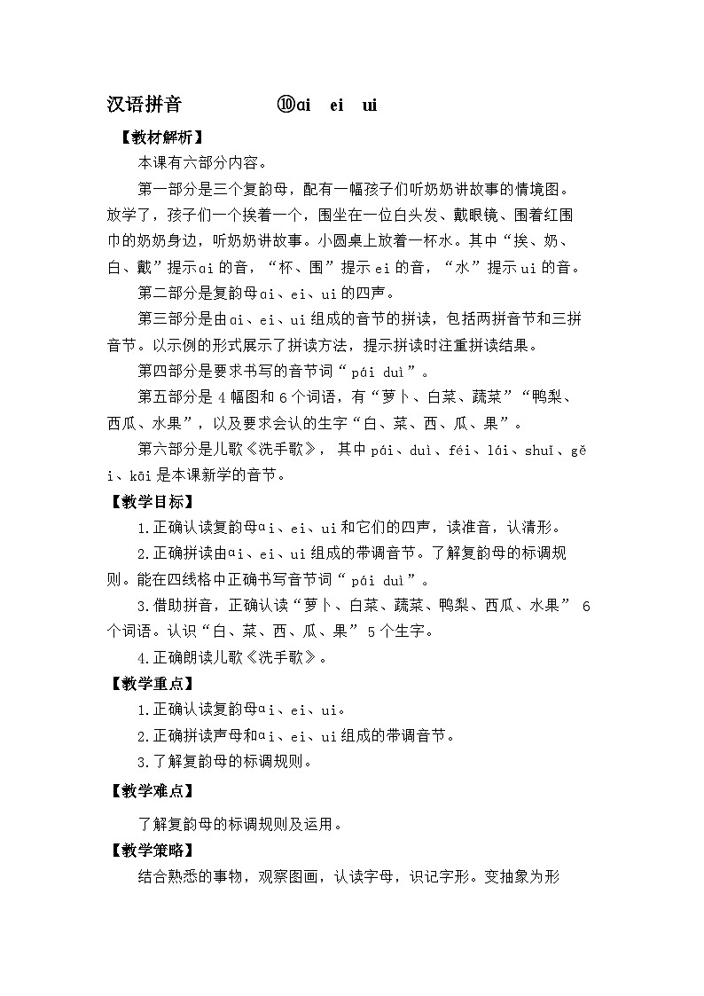 语文统编版（2024）一年级上册汉语拼音-⑩ɑi ei ui 教案第1页