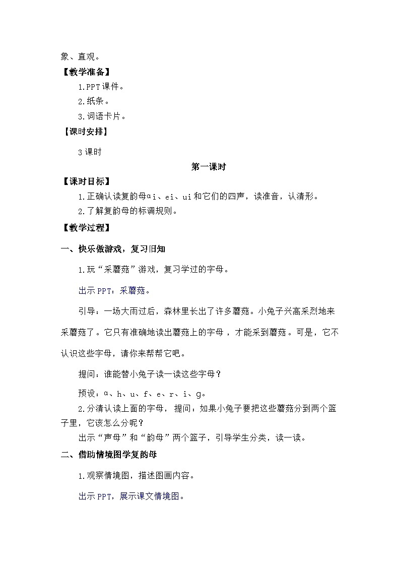 语文统编版（2024）一年级上册汉语拼音-⑩ɑi ei ui 教案第2页